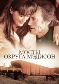 Мосты округа Мэдисон (1995)