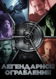 Легендарное ограбление (2019)