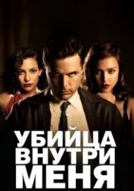 Убийца внутри меня (2010)