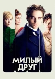 Милый друг (2012)