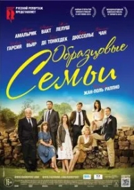 Образцовые семьи (2014)