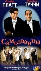 Самозванцы (1998)