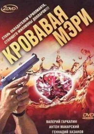 Кровавая Мэри (1 сезон)