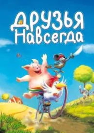 Друзья навсегда (2009)