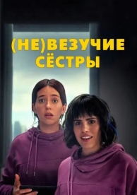 (Не)везучие сёстры (2024)