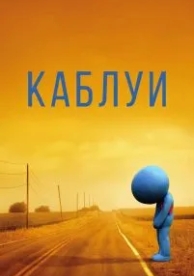 Каблуи (2007)