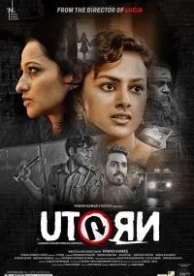 Смертельный поворот (2016)