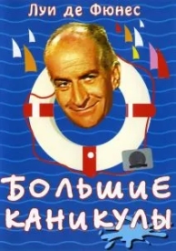 Большие каникулы (1967)