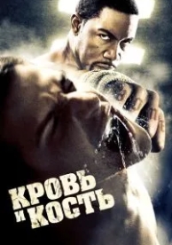 Кровь и кость (2009)