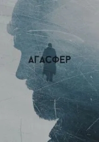 Агасфер (2018)