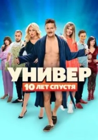 Универ: 10 лет спустя (1 сезон)