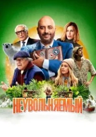 Неувольняемый (2022)