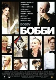 Бобби (2006)