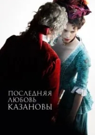 Последняя любовь Казановы (2019)