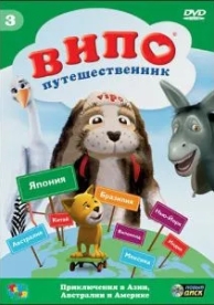 Випо - путешественник (1 сезон)