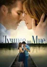 Лучшее во мне (2014)