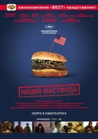 Нация фастфуда (2006)