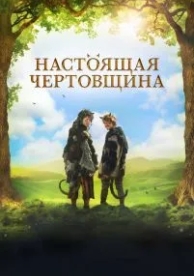 Чертовщина (2018)