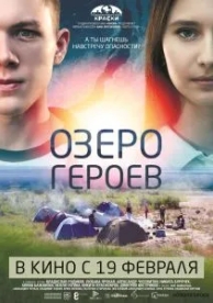 Озеро героев (2017)