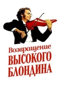 Возвращение высокого блондина (1974)