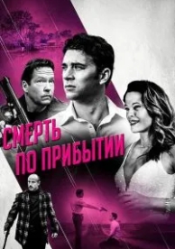 Смерть по прибытии (2017)