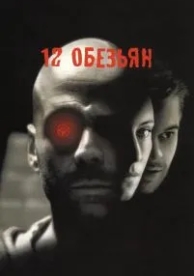 12 обезьян (1995)