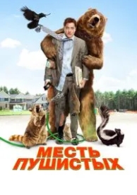 Месть пушистых (2010)