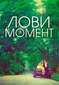 Лови момент (2013)