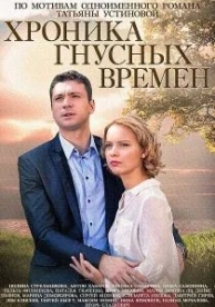 Хроника гнусных времен (1 сезон)