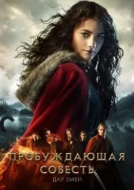 Пробуждающая совесть 2: Дар змеи (2019)