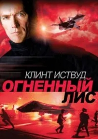 Огненный лис (1982)