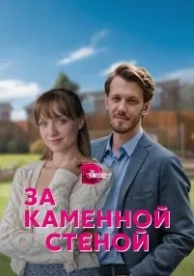 За каменной стеной (1 сезон)