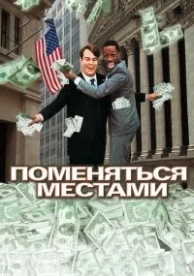 Поменяться местами (1983)