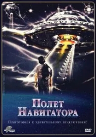 Полет навигатора (1986)