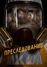 Преследование (2019)