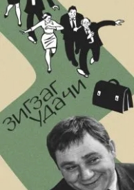 Зигзаг удачи (1968)