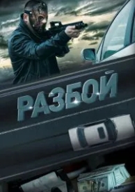 Разбой (2023)