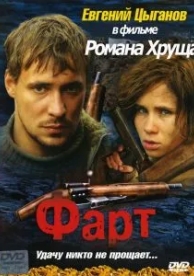 Фарт (2005)