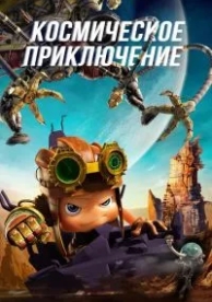 Космическое приключение (2017)