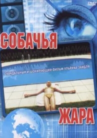 Собачья жара (2001)