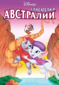 Спасатели в Австралии (1990)