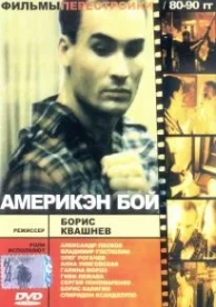 Америкэн бой (1992)