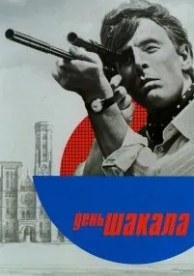 День Шакала (1973)