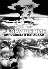 Разрушение Хиросимы и Нагасаки (2007)