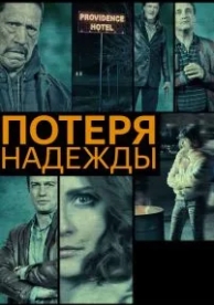 Потеря надежды (2015)