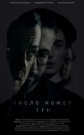 Число номер три (2016)