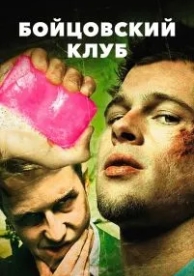 Бойцовский клуб (1999)