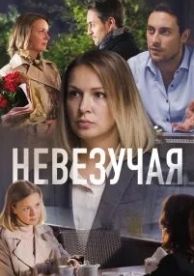 Невезучая (2016)