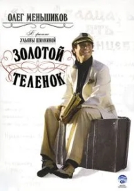 Золотой теленок (2005)