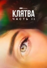 Клятва (2 сезон)